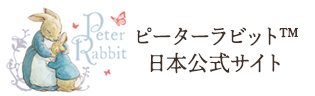 ピーターラビット™日本公式サイト