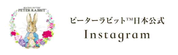 ピーターラビット™日本公式Instagram