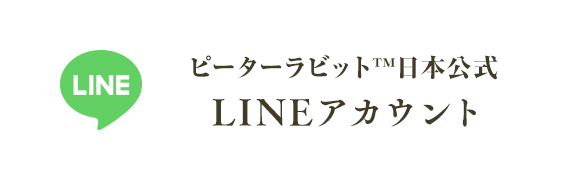 ピーターラビット™日本公式LINEアカウント