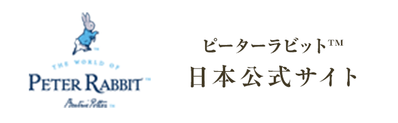 ピーターラビット™日本公式サイト
