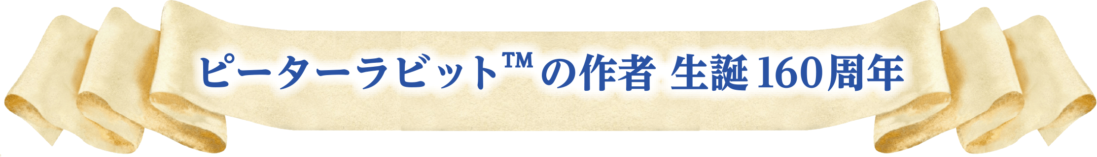 ピーターラビット™の作者 生誕160周年