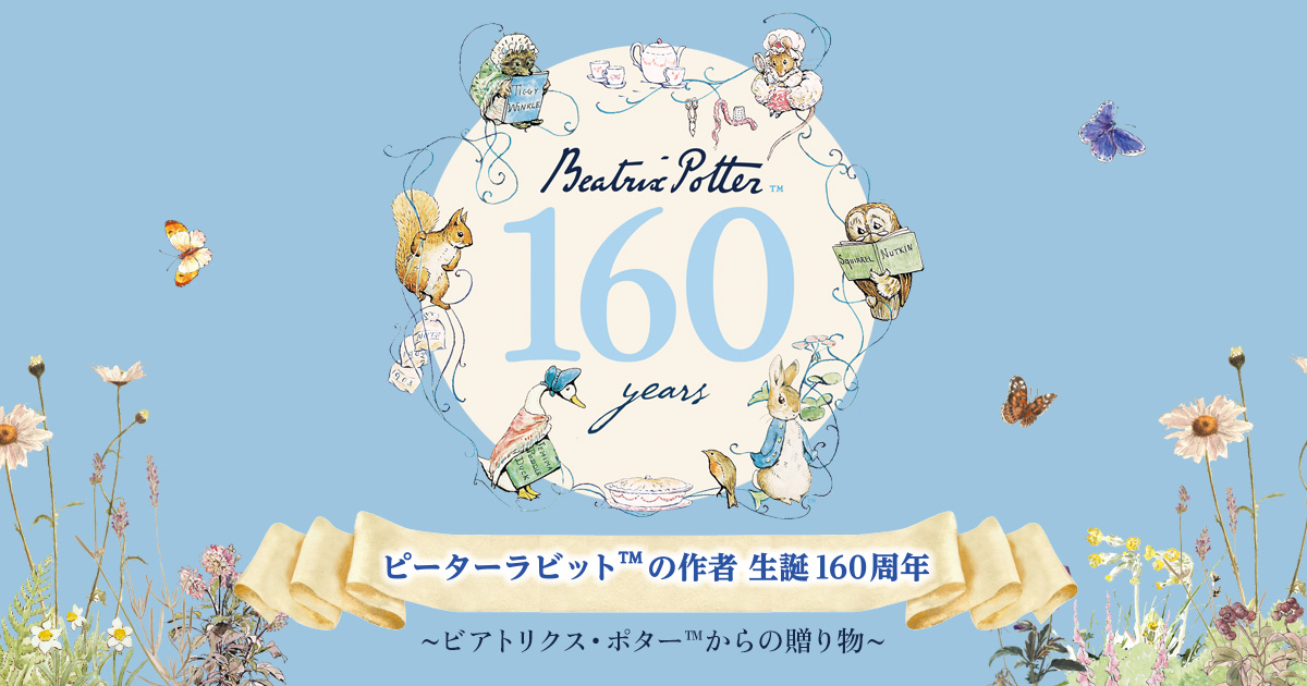 ピーターラビット™の作者生誕160周年～ビアトリクス・ポター™からの