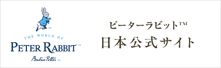 ピーターラビット™日本公式サイト