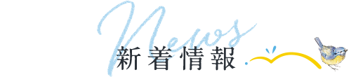 新着情報