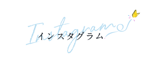インスタグラム