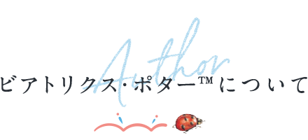 ビアトリクス・ポター™について