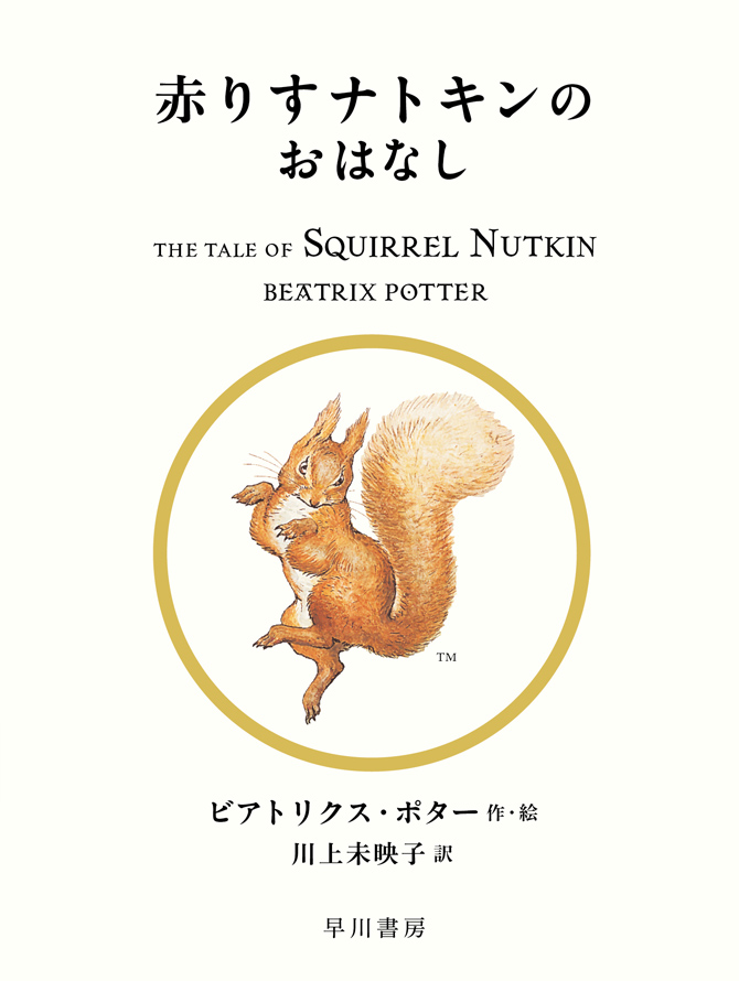 赤りすナトキンのおはなし