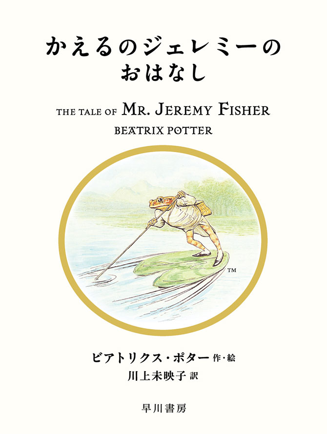 かえるのジェレミーのおはなし