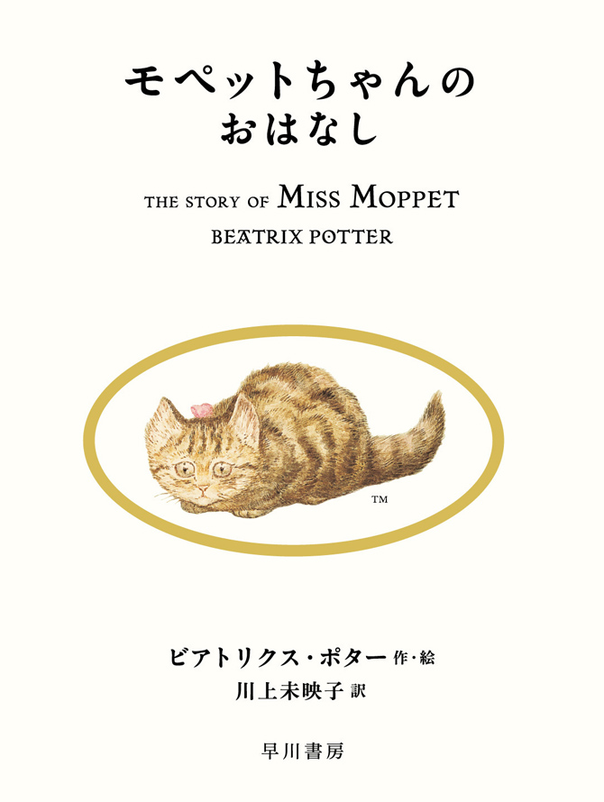 モペットちゃんのおはなし