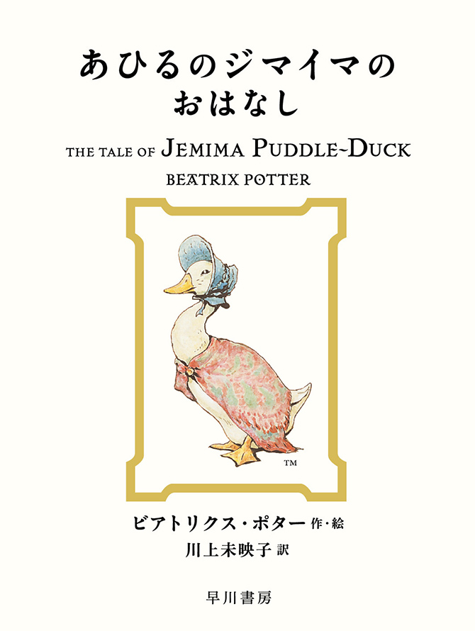 あひるのジマイマのおはなし