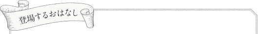 登場するおはなし