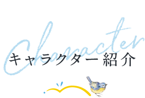 キャラクター紹介