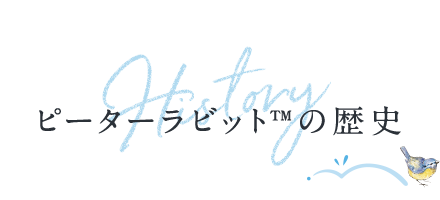 ピーターラビット™の歴史