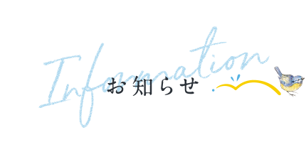 お知らせ