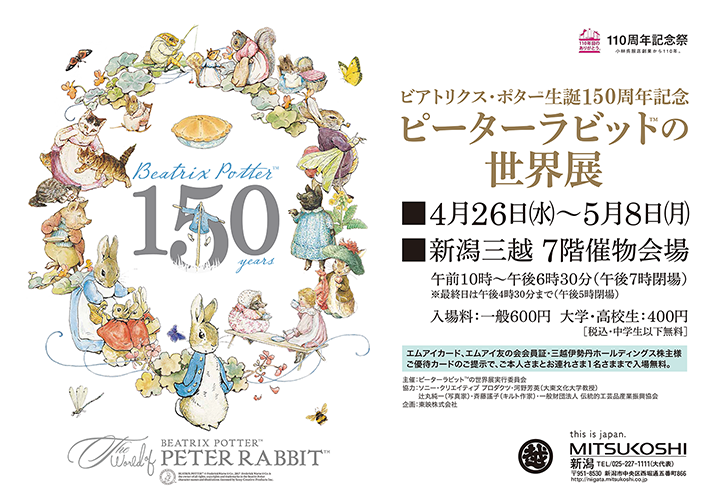 ピーターラビットの世界展 新潟三越ポスター