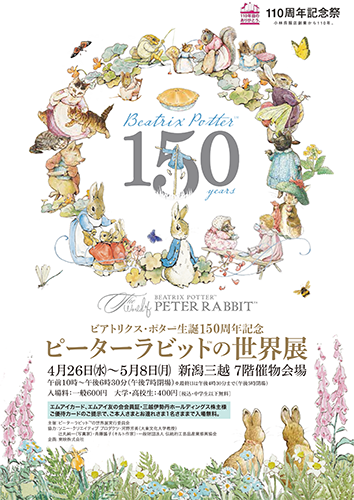 ピーターラビット展　新潟三越