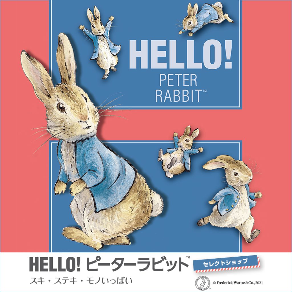 HELLO!ピーターラビット
