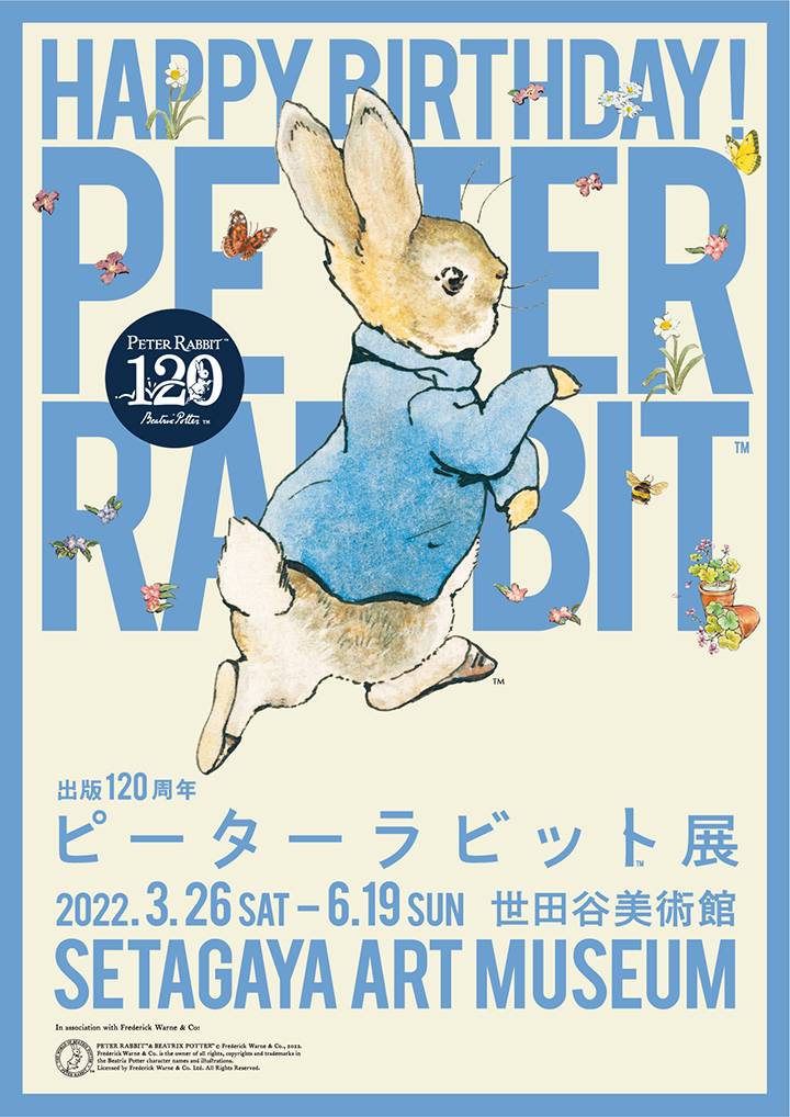 出版120周年 ピーターラビット™展」チケットまもなく発売