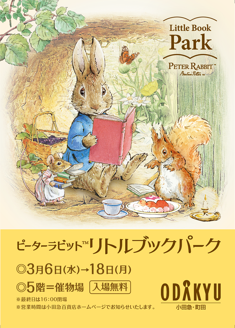 ピーターラビット™リトルブックパーク」が小田急百貨店町田店で開催