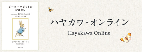 ハヤカワ・オンライン