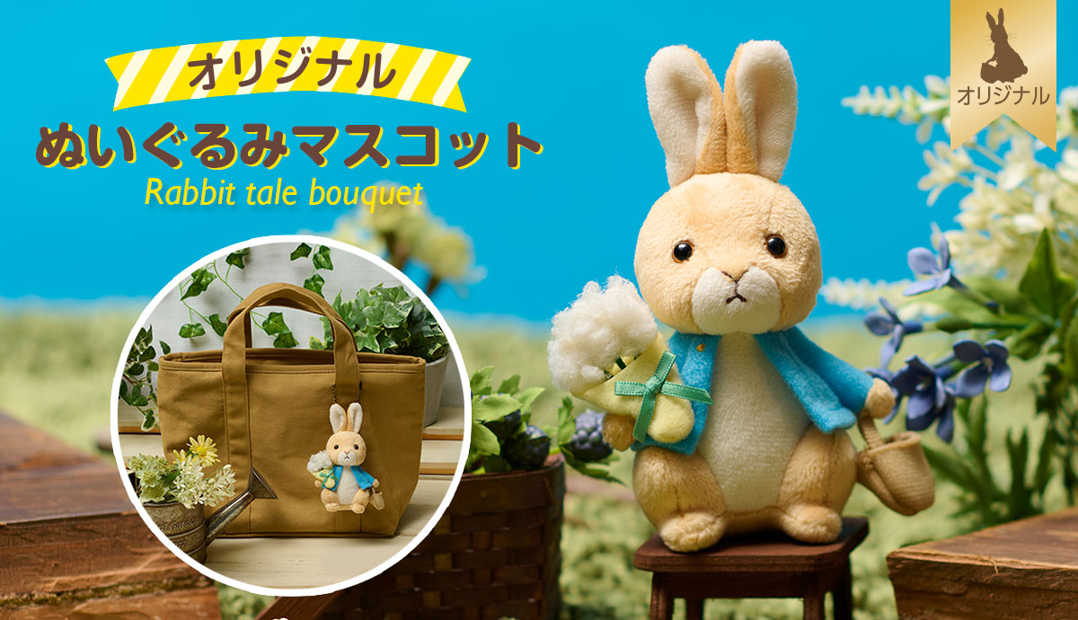 公式WEBオリジナル】ぬいぐるみマスコットが登場！ | ピーターラビット