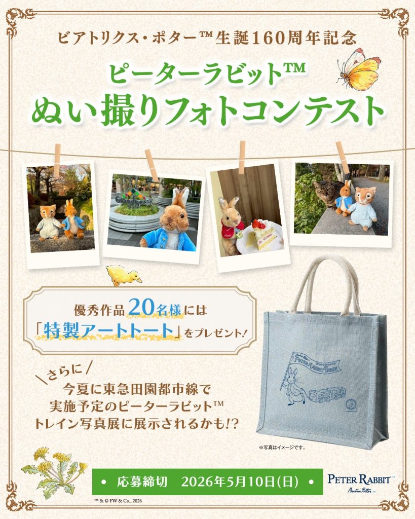 ピーターラビット™ぬい撮りフォトコンテスト」開催！ | ピーター