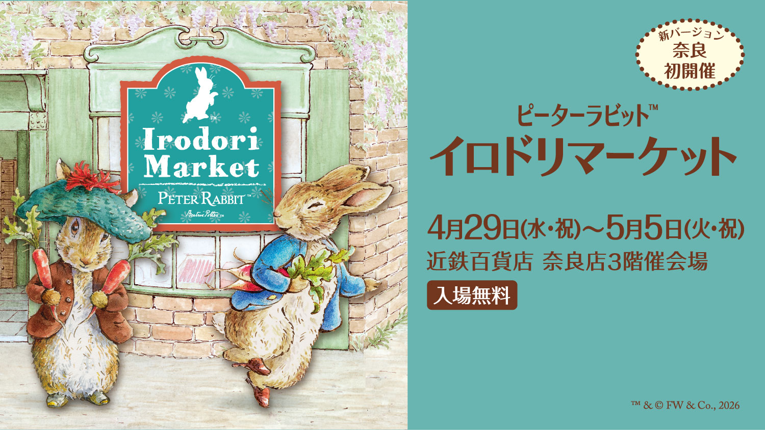 ピーターラビット™イロドリマーケット」が奈良初開催！ | ピーター
