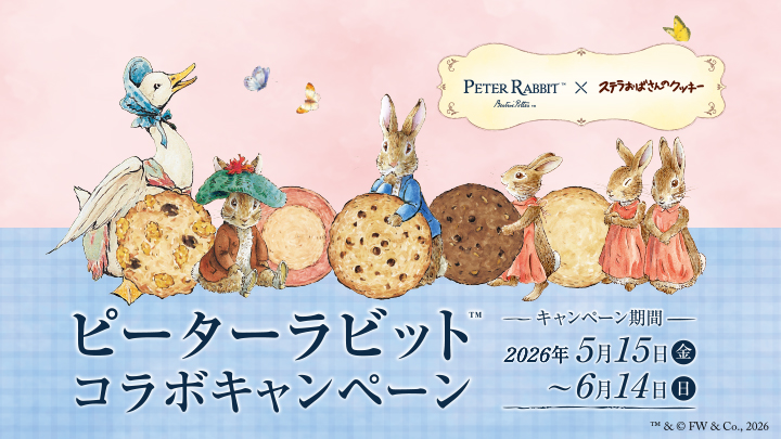 ピーターラビット™×ステラおばさんのクッキー】コラボレーションが
