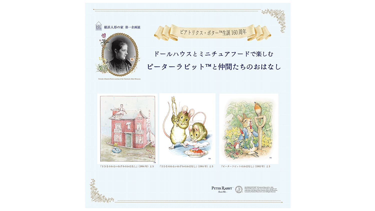 ビアトリクス·ポター™生誕160周年 ドールハウスとミニチュアフードで